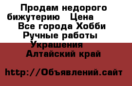 Продам недорого бижутерию › Цена ­ 300 - Все города Хобби. Ручные работы » Украшения   . Алтайский край